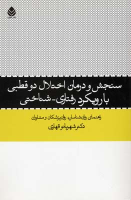 سنجش و درمان اختلال دو قطبی با رویکرد رفتاری ـ شناختی : راهنمای روانشناسان،روانپزشکان و مشاوران